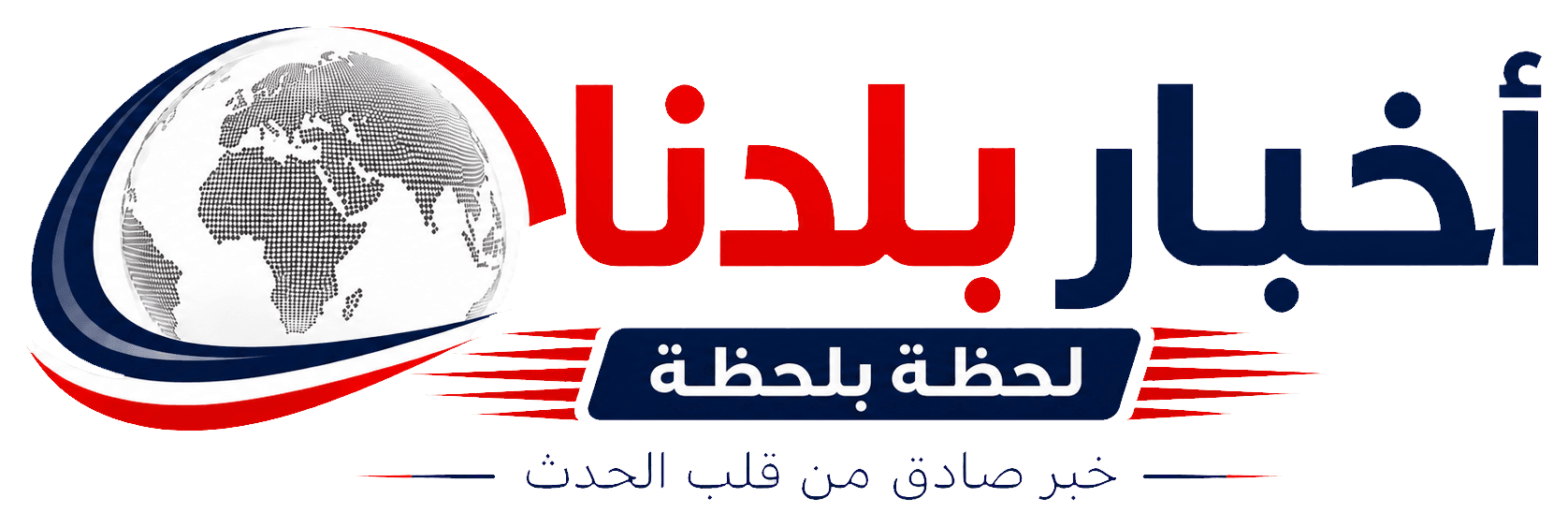 اخبار بلدنا لحظة بلحظة 