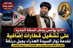 «خبر مفرح لزوار العذراء».. قطار إضافي من القاهرة إلى أسيوط لخدمة المحتفلين بدير درنكة