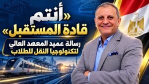 عميد المعهد العالي لتكنولوجيا النقل يبعث برسالة أمل وطموح للطلاب: نواصل صناعة كوادر المستقبل