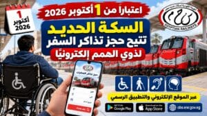 «السكة الحديد» تبدأ حجز تذاكر ذوي الهمم ومرافقيهم إلكترونيًا.. التفاصيل وطرق الحجز