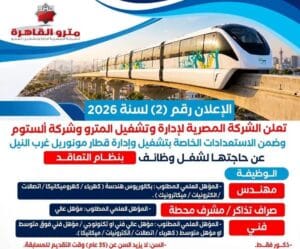 وظائف مونوريل غرب النيل 2026.. فتح باب التقديم لمهندسين وفنيين ومشرفي محطات
