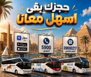 إيجي باص وشرق وغرب ووسط الدلتا يسهّلون حجز تذاكر الأتوبيسات.. تعرف على طرق الحجز والرقم الموحد 5900